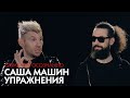 Упражнения от Саши Машина / БАРАБАНЫ ОСОЗНАННО / Практика для барабанщиков.