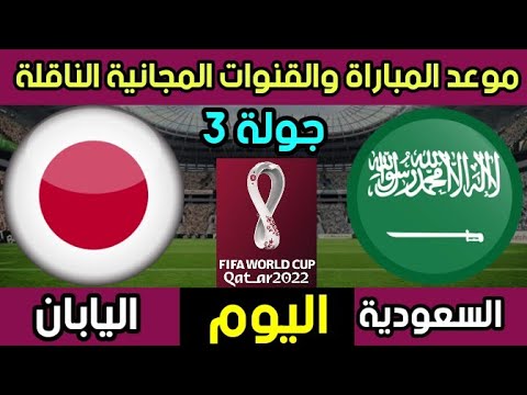 موعد مباراة السعودية واليابان