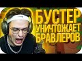 БУСТЕР ПОКАЗЫВАЕТ КАК НАДО ИГРАТЬ В БРАВЛ СТАРС / БУСТЕР ИГРАЕТ В BRAWL STARS / BUSTER ROFLS