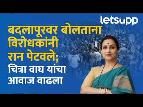 Chitra Wagh on Uddhav Thackeray : फेसबुकवरून चालणारे नाही फिल्डवर उतरणारं आमचं सरकार... | LetsUpp