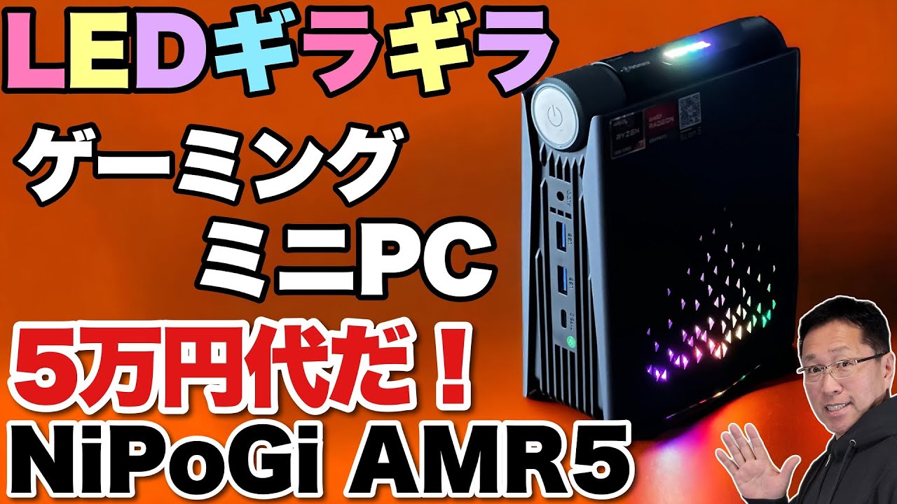 【わお！すごいぞ】LEDがギラギラのゲーミングミニPC登場。「NiPoGi AMR5」は性能切り替えも萌えですよ！！