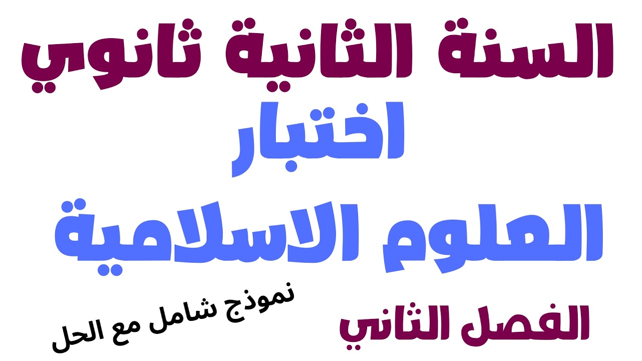 اختبار التربية الإسلامية للسنة الثانية ثانوي جميع الشعب | نموذج شامل مع الحل