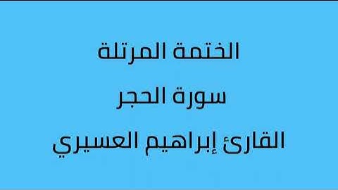 سورة الحجر القارئ إبراهيم العسيري