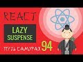 React.lazy и React.Suspense, зачем? #94 - ReactJS