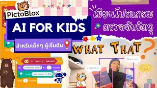 AI for Kids: โปรแกรมตรวจจับและจำแนกวัตถุ || Object Detection