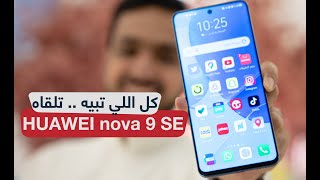 كل التطبيقات اللي تبيها على هاتف HUAWEI nova 9 SE تلقاها