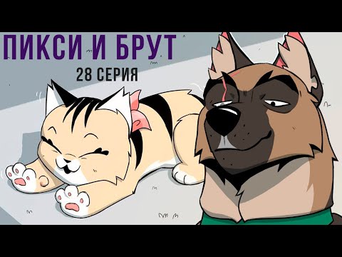 ПИКСИ И БРУТ. 28 серия. Комиксы | Мемозг 1262