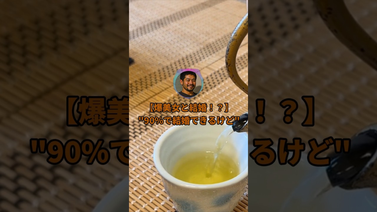 90%で爆美女と結婚できるけど…#shorts