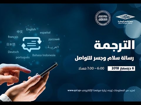 جائزة الشيخ حمد للترجمة والتفاهم الدولي محاضرة الترجمة رسالة سلام وجسر التواصل