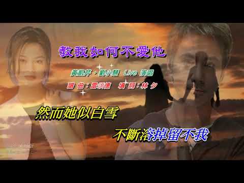 教我如何不愛他   黃凱芹 ‧ 劉小慧〈Live 卡拉版〉