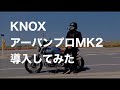 KNOX アーバンプロ MK2 を買ってみた【MotoVlog / モトブログ】