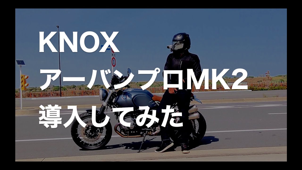 KNOX アーバンプロ MK2 を買ってみた【MotoVlog / モトブログ】