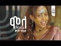 ዶናት ተክሉ ሞላ Donat Teklu Molla Official Music Video 2025 ዶናት ተክሉ ሞላ Donat Teklu Molla Official Music Video 2025