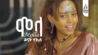 ዶናት ተክሉ - 'ሞላ' | Donat Teklu ‘Molla’ (official Music Video 2025)