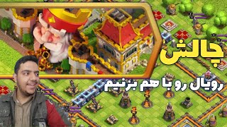 آموزش سه ستاره کردن چالش جدید کلش آف کلنز/آموزش سه ستاره زدن چالش رویال کلش /clash of clans royale