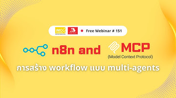 Webinar #151 : n8n + MCP กับการสร้าง workflow แบบ multi-agents