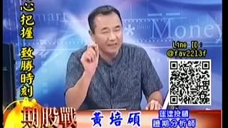 20190918 1400 黃培碩 期股戰
