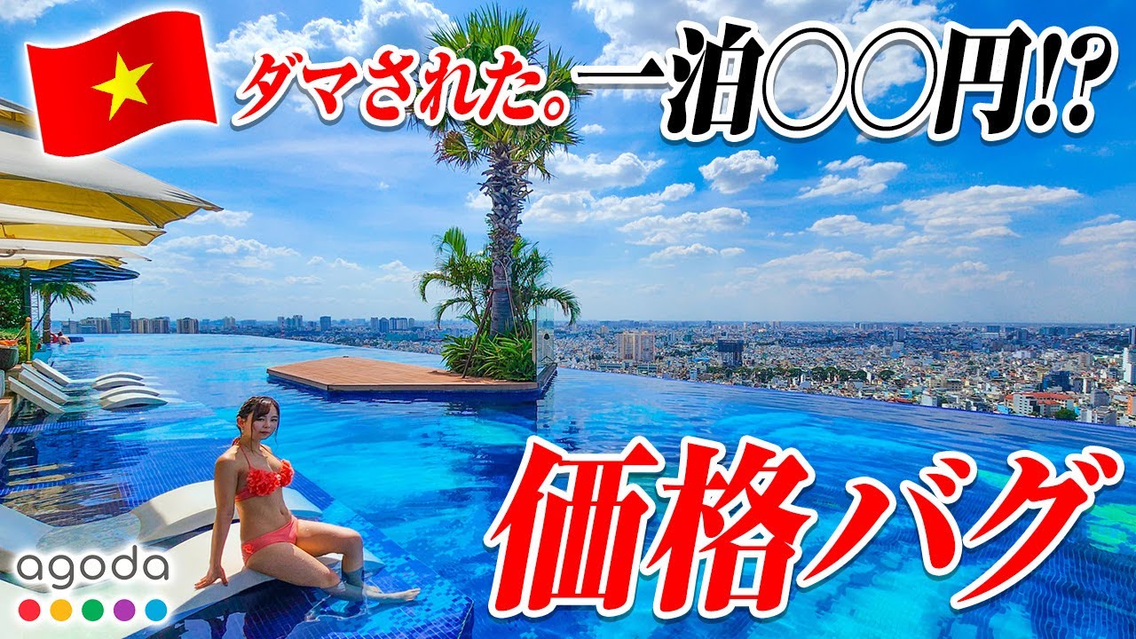 ベトナム🇻🇳25歳「agodaにダマされました…ありえない値段に釣られてノコノコと高級ホテルへと やってきた女の末路がこちら…。」ホーチミン Vol.5