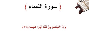 سورة النساء الاية 67