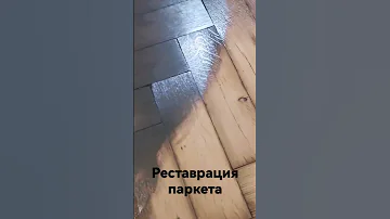 Реставрация старого паркета: как мы это сделали!