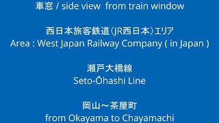 JR西日本 瀬戸大橋線  5000系 M6編成 + 223系 岡山駅から茶屋町駅 車窓 （2023/08/12）