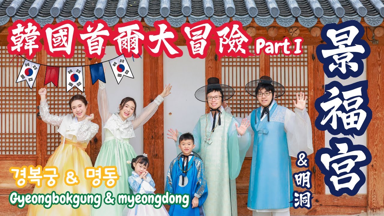 韓國首爾大冒險Part I:下大雨穿韓服在景福宮拍照 #韓國 #首爾 #旅行 #首爾自由行 #景福宮 #韓服 #明洞 #nanta #taiwan #korea #seoul #경복궁 #명동