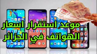 موعد انخفاض اسعار الهواتف في الجزائر + نصائح