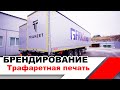 БРЕНДИРОВАНИЕ | трафаретная печать для FKK Group - Kögel Cargo CS TIR для международных перевозок