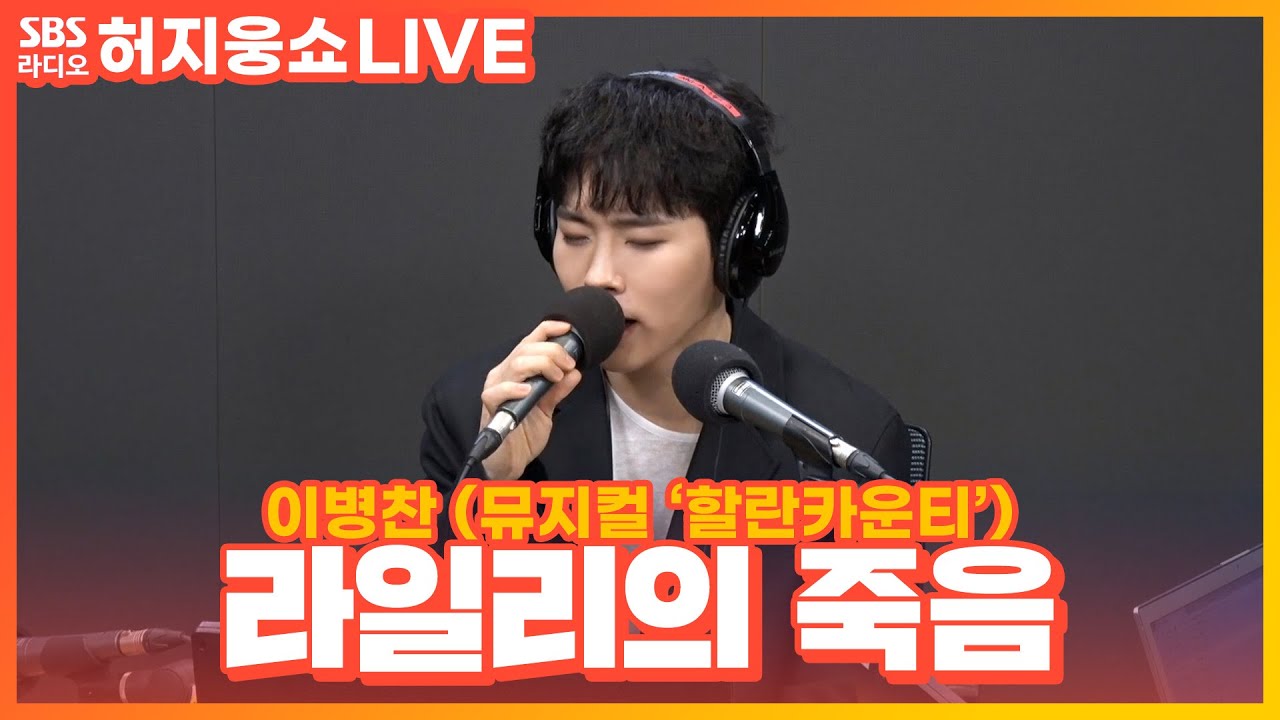 [LIVE] 이병찬(LEE BYEONG CHAN) - 라일리의 죽음 | 뮤지컬 ‘할란카운티' | 허지웅쇼