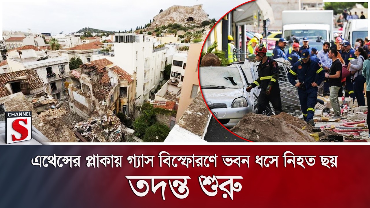এথেন্সের প্লাকায় গ্যাস বিস্ফোরণে ভবন ধসে নি/হ/ত ছয়; তদন্ত শুরু | Channel S News