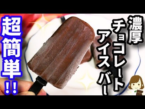 超簡単なのにプレミアムな味わい 濃厚チョコレートアイスバー Very Easy Rich Chocolate Ice Bar Youtube