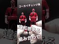 【レンジャーキー】レッドは違和感ないわ【ゴーカイジャー】#shorts #スーパー戦隊 #Shorts