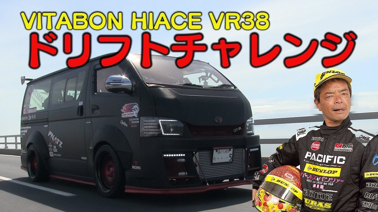 6馬力の魔改造ハイエース Vs のむけん Vr38dett仕様のバンでドリフトに挑む V Opt Web Option ウェブ オプション 6馬力の魔改造ハイエース Vs のむけん Vr38dett仕様のバンでドリフトに挑む V Opt Web Option ウェブ オプション