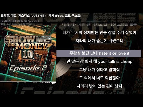조광일, 개코, 저스디스 (JUSTHIS), 코드 쿤스트 (CODE KUNST) - 가시 (Prod. 코드 쿤스트)ㅣLyrics/가사