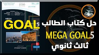 حل كتاب الطالب اللغة الانجليزية صف ثالث ثانوي Mega goal 5 بأرقام الصفحات المنهج الجديد مقررات