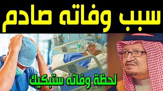 مات الأمير عبدالرحمن بن ناصر بن عبدالعزيز منذ قليل ولكن ما أكتشفه أهله بعد رحيله صدمهم أكثر من وفاته