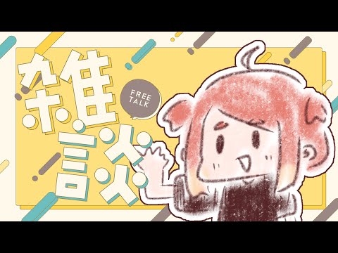 【ねき/Vtuber】ゆるざつ【雑談配信】