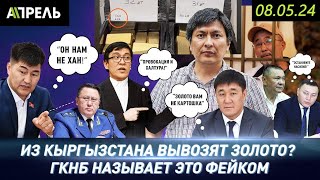 ИЗ КЫРГЫЗСТАНА ТАЙНО ВЫВОЗЯТ ЗОЛОТО? Это фейк, говорит ГКНБ \\ НеНовости 08.05.2024