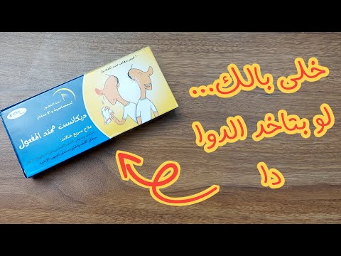 خلى بالك لو بتاخد ديكانست اس ار لعلاج الجيوب الانفيه