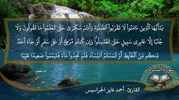 الصفحة 85 من سورة النساء بصوت القارئ المهندس أحمد فايز الحراسيس