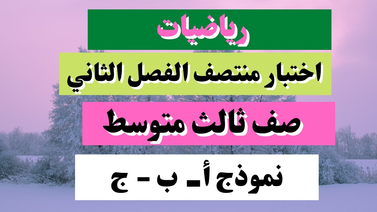 اختبار رياضيات ثالث متوسط منتصف الفصل الثاني