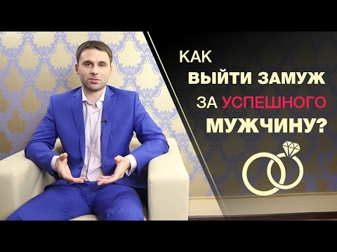 Как выйти замуж за успешного мужчину? Заглядываем в голову мужчинам