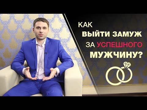 Как выйти замуж за успешного мужчину? Заглядываем в голову мужчинам