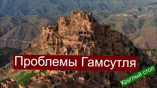 Круглый стол "Проблемы туристической отрасли Дагестана на примере Гамсутля" -ведущий Арсен Магомедов