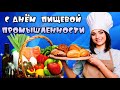 С Днем Работника Пищевой Промышленности. Красивое Поздравление.