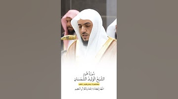 سورة هود | الشيخ #الوليد_الشمسان