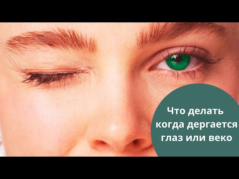 ★Что делать когда дергается глаз или веко