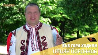 Miniatura del video Iliyan Yordanov - Vav gora hodili / Илиян Йорданов - Във гора ходили (Official Music Video)