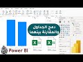 دمج أكثر من جدول اكسل داخل Power Bi وعمل المقارنة بينهما تحليل البيانات