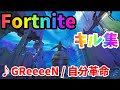 【GReeeeN / 自分革命】フォートナイト/Fortniteのキル集